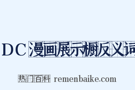 DC漫画展示橱反义词是什么意思的图片